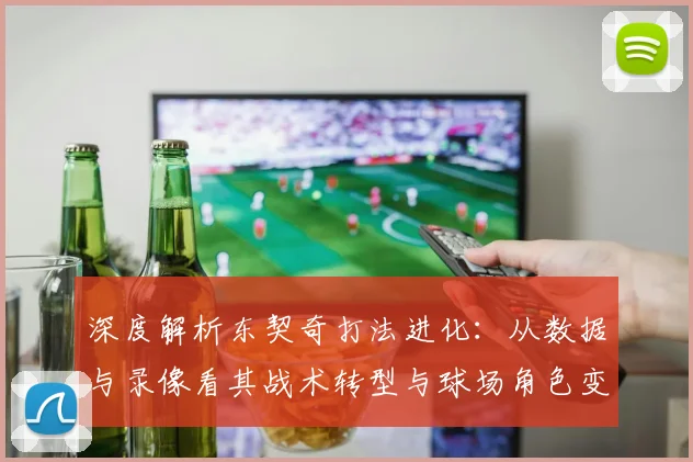 深度解析东契奇打法进化：从数据与录像看其战术转型与球场角色变化