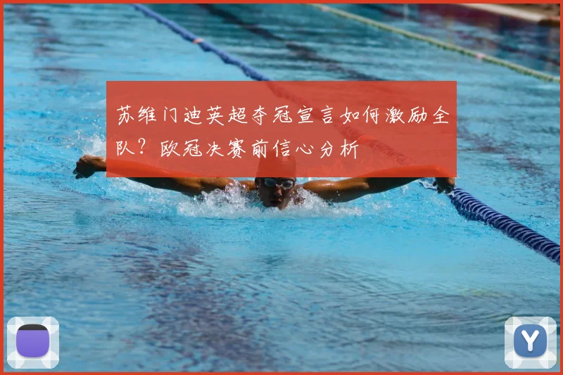 苏维门迪英超夺冠宣言如何激励全队？欧冠决赛前信心分析