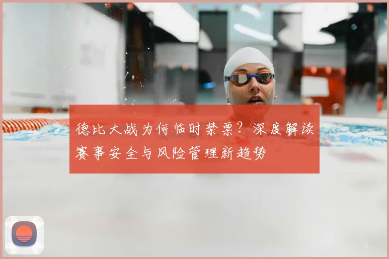 德比大战为何临时禁票？深度解读赛事安全与风险管理新趋势