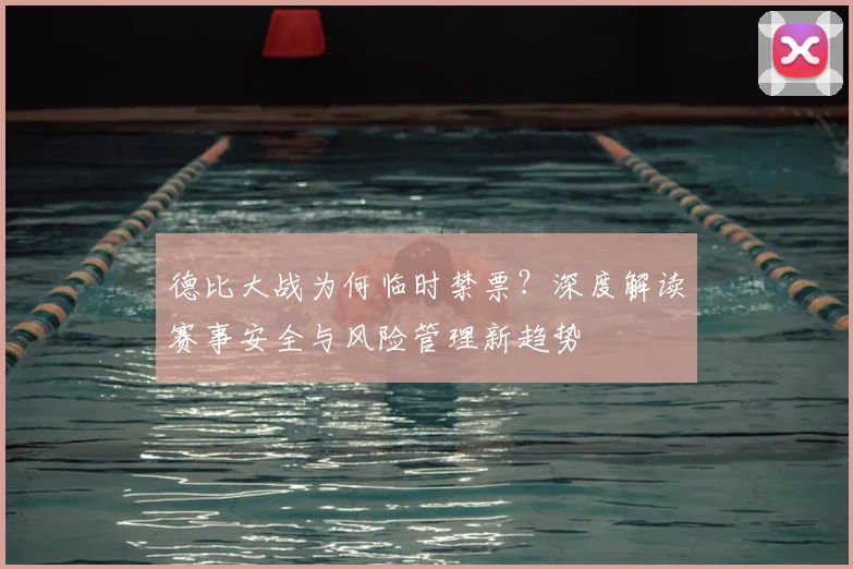 德比大战为何临时禁票？深度解读赛事安全与风险管理新趋势